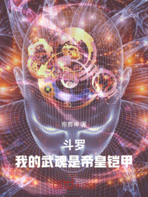 斗羅，我的武魂是帝皇鎧甲