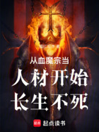 从血魔宗当人材开始长生不死在线阅读
