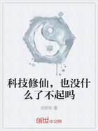 科技修仙,也没什么了不起吗在线阅读