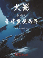 火影:我鸣人!誓将重塑忍界!在线阅读