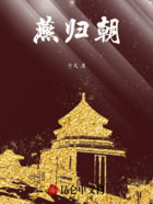 燕归朝在线阅读