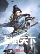 御武天下在线阅读