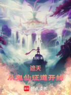 遮天：从鬼仙证道开始在线阅读