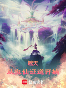 遮天：從鬼仙證道開始