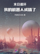 末日循环：我的机器人成精了在线阅读