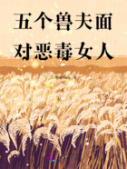 五个兽夫面对恶毒女人在线阅读