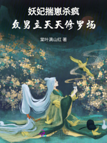 妖妃揣崽殺瘋,眾男主天天修羅場