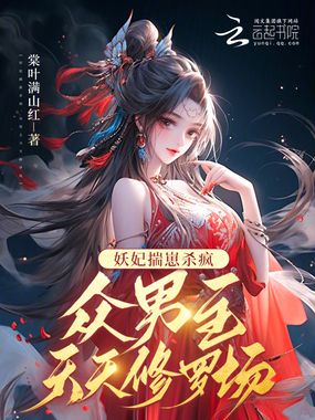 妖妃揣崽杀疯,众男主天天修罗场在线阅读