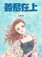 姜君在上在线阅读