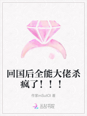 回国后全能大佬杀疯了！！！在线阅读