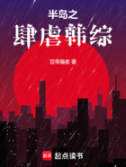 半岛之肆虐韩综在线阅读