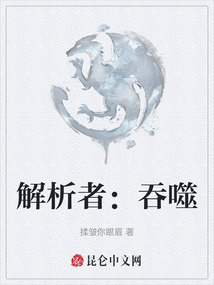 解析者：吞噬
