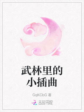 武林里的小插曲在线阅读