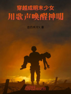 穿越成明末少女，用歌声唤醒神明在线阅读