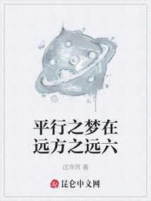 平行之夢在遠方之遠六