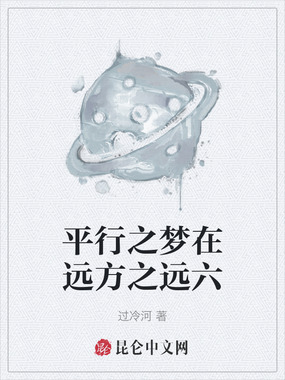 平行之梦在远方之远六在线阅读