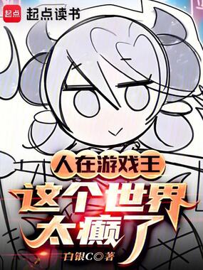 人在游戏王，这个世界太癫了在线阅读