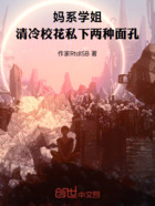 妈系学姐,清冷校花私下两种面孔在线阅读