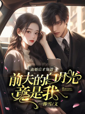 离婚后才知道前夫的白月光竟是我在线阅读