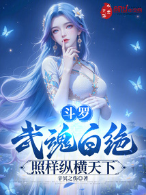 斗羅：武魂白絕，照樣縱橫天下
