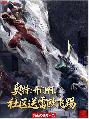 奥特:开门啊,社区送雷欧飞踢在线阅读