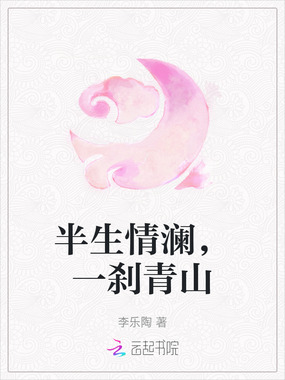 半生情澜,一刹青山在线阅读