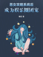 惡女攻略系統后，成為娛樂圈團寵在線閱讀