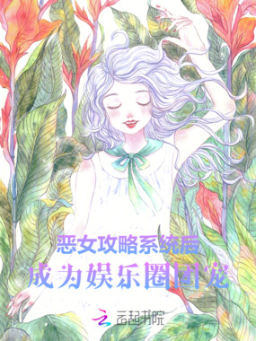 恶女攻略系统后,成为娱乐圈团宠在线阅读