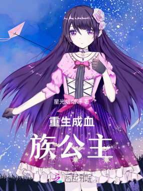 重生成血族公主在线阅读