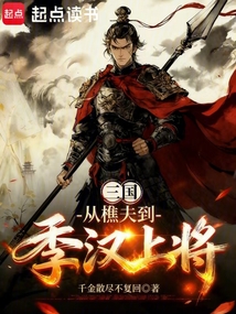 三国：从樵夫到季汉上将（牛憨憨、刘备）在线阅读