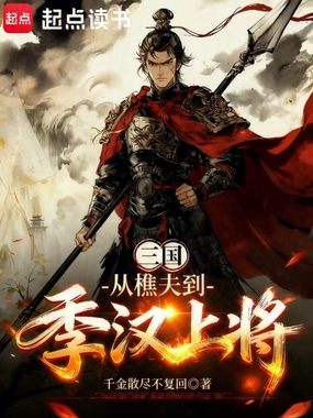 三国:从樵夫到季汉上将在线阅读