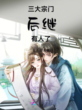 三大宗门后继有人了在线阅读