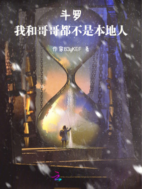 斗罗：我和哥哥都不是本地人在线阅读