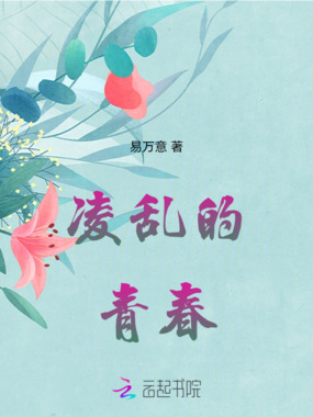 凌乱的青春在线阅读