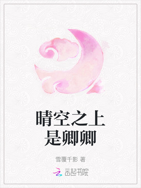 晴空之上是卿卿在线阅读