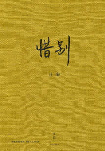 惜别