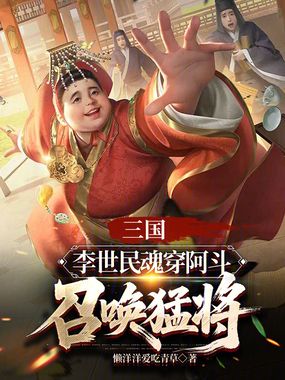 三国：李世民魂穿阿斗，召唤猛将在线阅读