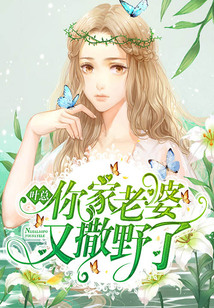 叶总，你家老婆又撒野了！