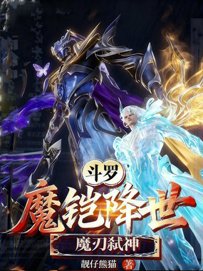 斗罗：魔铠降世，魔刃弑神在线阅读