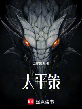 太平策在线阅读