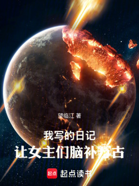 我写的日记，让女主们脑补万古在线阅读