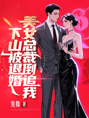下山被退婚,美女总裁倒追我在线阅读
