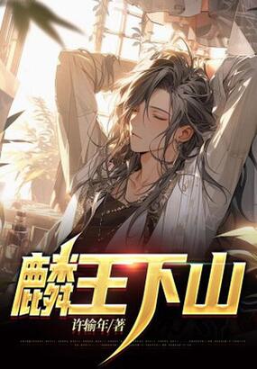 麟王下山在线阅读