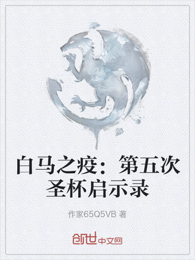 白马之疫：第五次圣杯启示录在线阅读