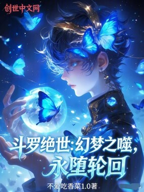 斗罗绝世：幻梦之噬，永堕轮回在线阅读