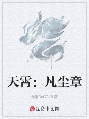 天霄:凡尘章在线阅读