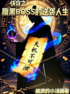 快穿之腹黑BOSS的逆袭人生在线阅读