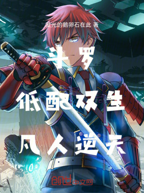 斗罗：低配双生，凡人逆天在线阅读