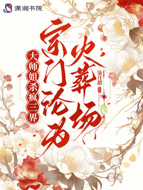 大师姐杀疯三界，宗门沦为火葬场在线阅读