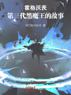 霍格沃茨：第三代黑魔王的故事在线阅读